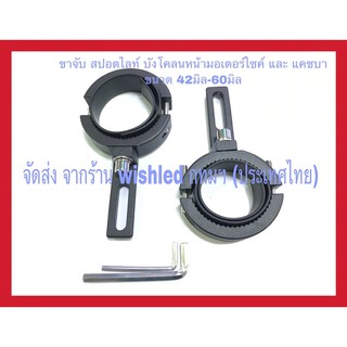 ขาจับไฟสปอตไลท์บังโคลนล้อหน้า ขาจับไฟสปอตไลท์แคชบาร์ 360องศา ขาจับไฟสปอตไลท์ ขายึดไฟสปอตไลท์ 42มิล-60มิล (ขายเป็นคู่)
