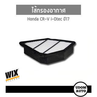 WIX FILTER ไส้กรองอากาศ Honda CR-V ฮอนด้า ซีอาร์-วี ดีเซล I-DTEC ปี2017 WA9854 udomauto UDOM AUTO GROUP