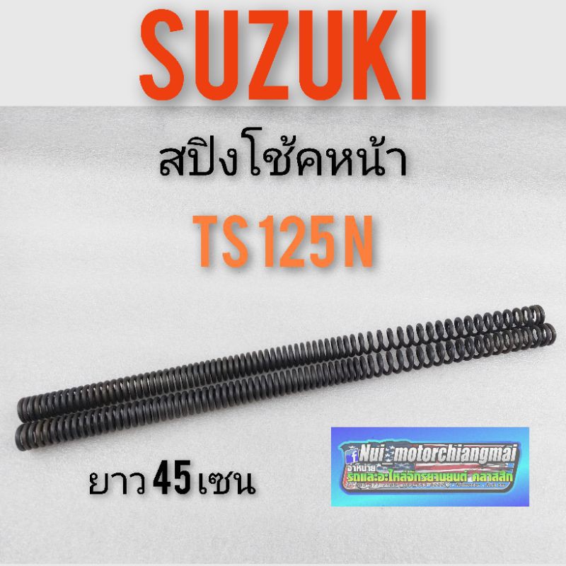 สปิงโช้คหน้าts125n สปิงโช้คหน้าsuzuki ts125n สปิงโช้คหน้า suzuki ts suzuki ts125n  สปิงโช้คหน้าts125