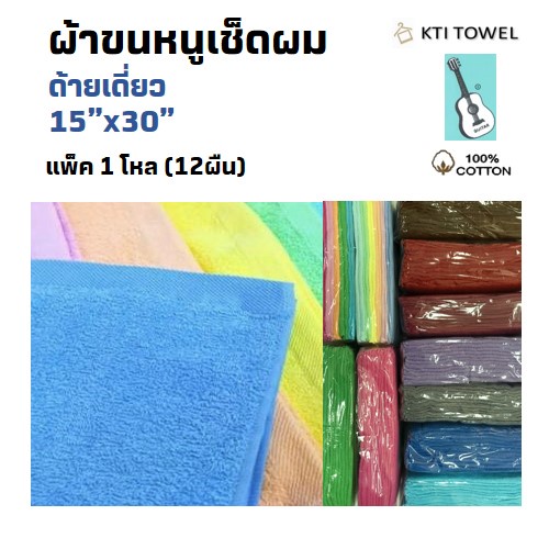 KTI Towel ผ้าขนหนู No.:555- 15x30 นิ้ว ผ้าเช็ดผม คอตตอน 100% ด้ายเดี่ยว ใช้ในร้านทำผม ร้านเสริมสวย