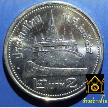 เหรียญ 2 บาท สีเงิน ปี 2548