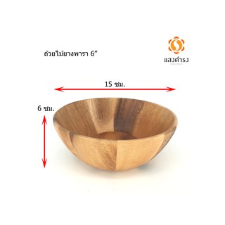 ถ้วยไม้ ยางพารา กลมเข้ม 6 นิ้ว อุปกรณ์ไม้ ร้านอาหาร ร้านกาแฟ อาซาอิโบลว์ (Acai Bowls)