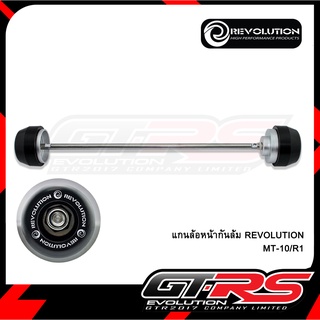 แกนล้อหน้ากันล้ม REVOLUTION MT-10/R1