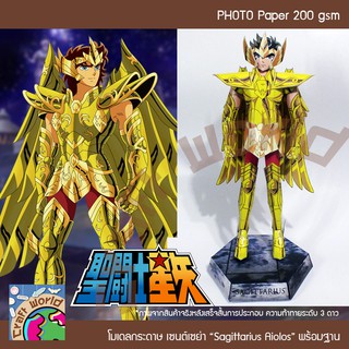 Saint Seiya โกลด์เซนต์ ซาจิทาริอัส ไอโอลอส Sagittarius Aiolos โมเดลกระดาษ ตุ๊กตากระดาษ Papercraft (สำหรับตัดประกอบเอง)