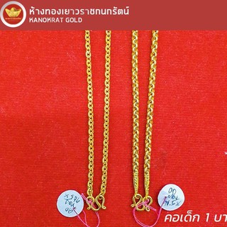 KNR สร้อยคอเด็ก 1 บาท ทองแท้