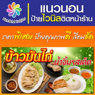 ป้ายไวนิล ข้าวมันไก่