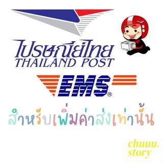 เพิ่มค่าจัดส่งไปรษณีย์ EMS เท่านั้น