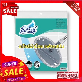 ฟาร์เซ็นท์ อะไหล่ผ้าม็อบแฟลตสปินFarcent Refill Flat Spin Mop