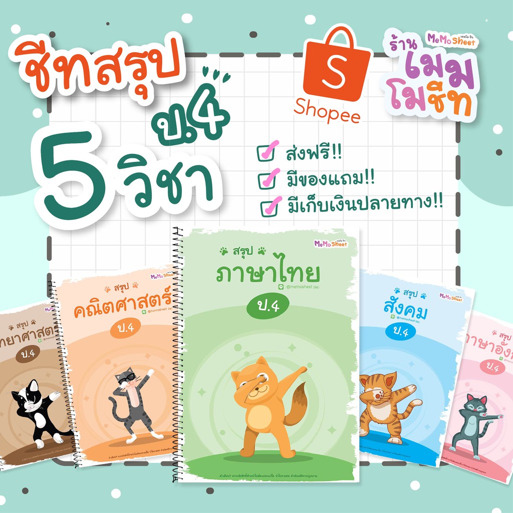 ชีทสรุปวิชาพื้นฐาน ป.4 (ปรับปรุงตามหลักสูตรใหม่)