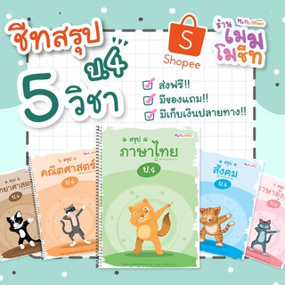 ชีทสรุปวิชาพื้นฐาน ป.4 (ปรับปรุงตามหลักสูตรใหม่)