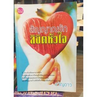 หนังสือนิยายมือสอง หนังสือมือสอง แนวรักโรแมนติก สัญญาณรัก ลิขิตหัวใจ โดย ขวัญดาว S