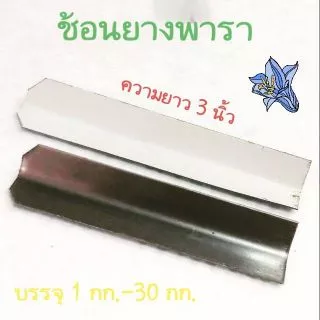 ช้อนรองน้ำยางพารา ลิ้นยาง มีให้เลือกหลายขนาด บรรจุ 1 กก.ราคาถูก 100% สั่งได้สูงสุด19กก.