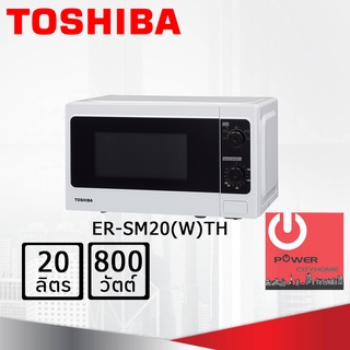 ไมโครเวฟ ยี่ห้อ TOSHIBA รุ่น ER-SM20(W)TH (800 วัตต์, 20 ลิตร)