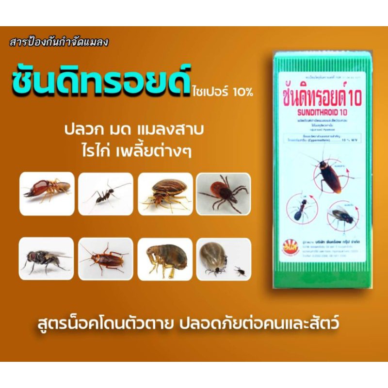 สารกำจัดแมลง ยาพ่นยุง ไรไก่ มด แมลงสาบ ตะขาบ กิ้งกือ ปลวก ปู ไซเพอร์เมทริน 10%