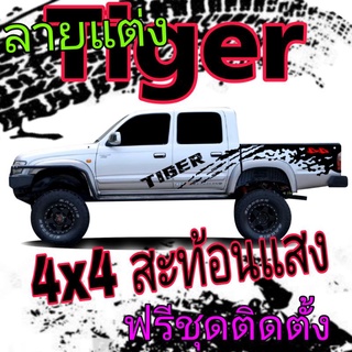 A-436 sticker Toyota tiger d4d สติ๊กเกอร์รถกระบะ สติ๊กเกอร์ tiger d4d