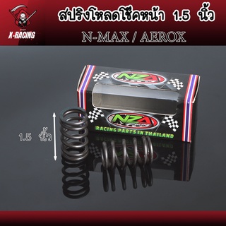 สปริงโหลดโช๊คหน้าแต่ง ขนาด 1.5 / 2 นิ้ว N-MAX155 / AEROX155 สินค้าตรงรุ่น ราคาต่อ 1คู่  l X-Racing