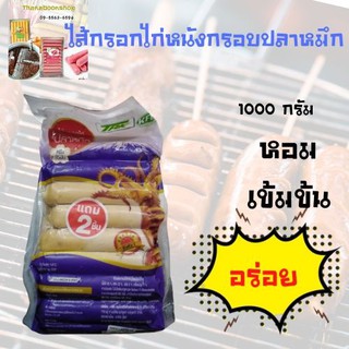 ไส้กรอกไก่ หนังกรอบปลาหมึก ขนาด1000กรัม