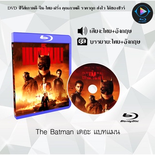 Bluray เรื่อง The Batman เดอะ แบทแมน (เสียงไทย+เสียงอังกฤษ+บรรยายไทย)