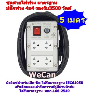 โฉมใหม่! ชุดสายไฟพ่วง 4x4 พร้อมสาย VCT 3x1.5Sq.mm. 5เมตร 3500วัตต์ เกรดอย่างดี ปลั๊กพ่วง​ ELEKTRA สายไฟ สาย ไฟ