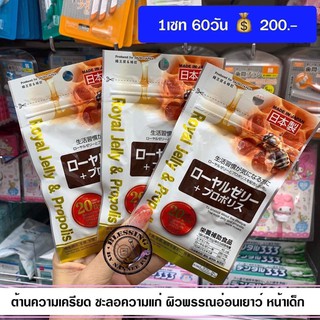 Royal Jelly 60days   ต้านความเครียด ฟื้นฟูผิวพรรณ บำรุงประสาท ชะลอความแก่