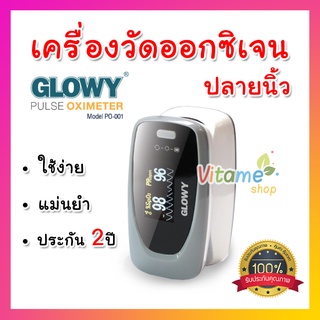 พร้อมส่ง มีประกัน 2ปี Glowy Pulse Oximeter PO-001 เครื่องวัดออกซิเจนในเลือด โกลวี่ รุ่นมาตรฐาน ใช้ง่าย มีความแม่นยำ