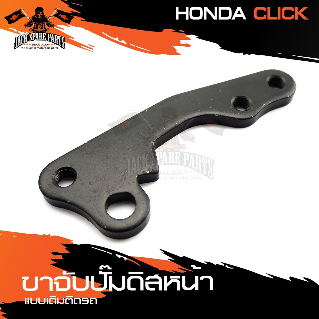 ขาจับปั้มดิสหน้าเดิมติดรถ HONDA CLICK จานเดิม ปั้ม ขาจับปั๊ม ปั๊มเบรค ปั๊มดิสเบรค ดิสเบรคหน้า อะไหล่แต่งรถมอไซค์