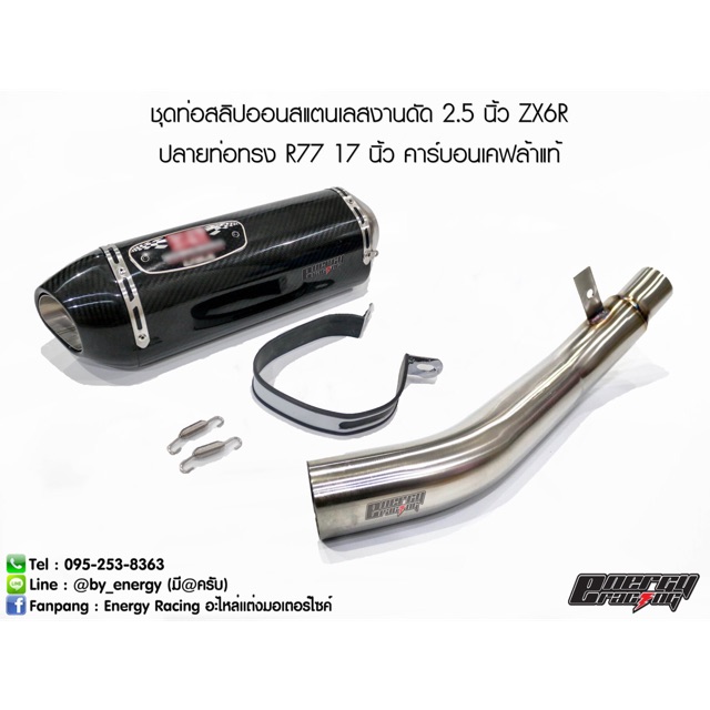 ชุดท่อสลิปออนสแตนเลสงานดัด 2.5 นิ้ว ZX6R ปลายท่อทรง R77 17 นิ้ว คาร์บอนเคฟล้าแท้