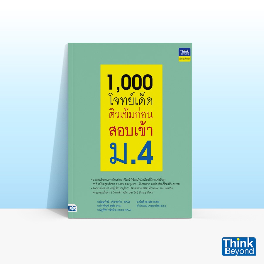 Thinkbeyond Book (ธิงค์บียอนด์ บุ๊คส์) หนังสือ1,000 โจทย์เด็ด ติวเข้มก่อนสอบเข้า ม.4 06133