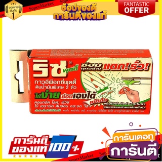 ✨Sale✨ กาวอีพ๊อกซี่พุตตี้ ซ่อมแตกรั่ว ริซ 100 กรัม  EPOXY ADHESIVE PUTTY 100G RIZ 🚚.💨