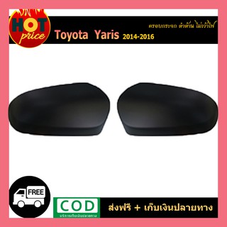 ครอบกระจก Yaris 2014-2016 ดำด้าน ไม่เว้าไฟ