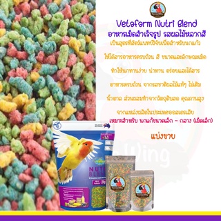 Vetafarm Nutriblend Mini Pellets อาหารเม็ดสำเร็จรูป (เม็ดจิ๋ว) แบ่งขาย