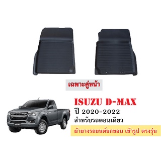 ผ้ายางรถยนต์เข้ารูป ISUZU D-MAX ปี2020-2022 เฉพาะคู่หน้าตอนเดียว พรมเข้ารูป พรมยกขอบ พรมรถยนต์ ผ้ายางปูพื้นรถยนต์ ผ้ายาง