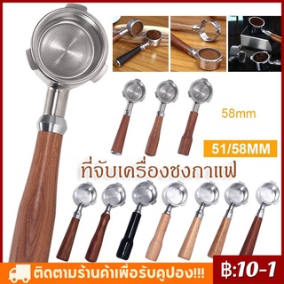 【COD】51/58mm ก้านชงกาแฟ ด้ามชงกาแฟ หัวชงกาแฟ Bottomless Portafilter stainless 304