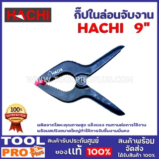 กิ๊ปในล่อนจับงาน  HACHI 9" ผลิตจากโลหะคุณภาพสูง แข็งแรง ทนทานต่อการใช้งาน พร้อมสปริงขนาดใหญ่ทำให้การจับชิ้นงานมั่นคง