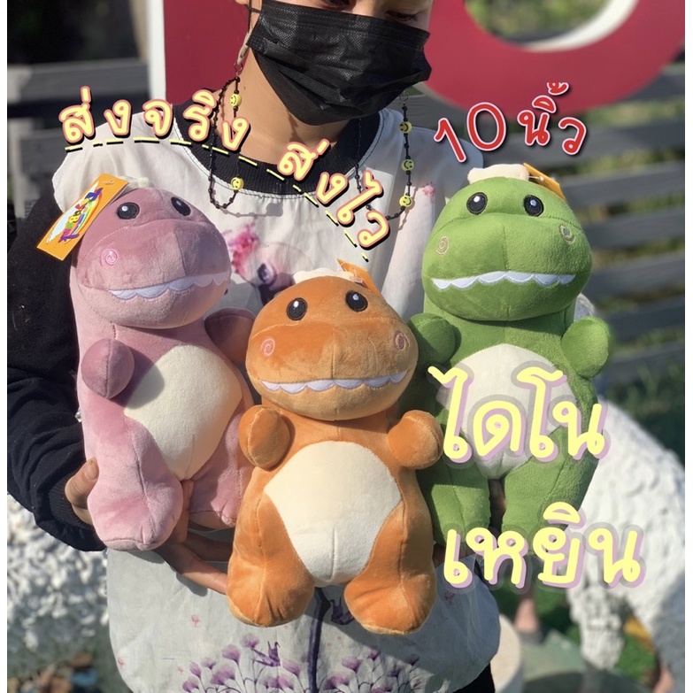 ไดโนเหยิน ไดโนเสาร์เหยินน้อย ของแท้ส่งไว