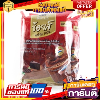 โกโก้ดัชท์ โกโก้ชนิดผง 450 กรัม x 2 ถุง Cocoa Dutch Choice CoCoa Powder 450 g x 2