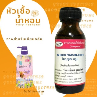 หัวเชื้อน้ำหอม100% กลิ่นSHOKU FUKA BLOOM โชกุ ฟูกะ บลูม(ไม่ผสมแอลกอฮอร์) เทียบกลิ่น ครีมอาบน้ำ Shokobutsu fukuoka bloomi