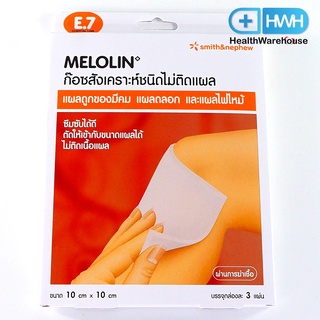 Melolin 10 x 10 cm ก๊อซสังเคราะห์ชนิดไม่ติดแผล 3แผ่น / 1 กล่อง