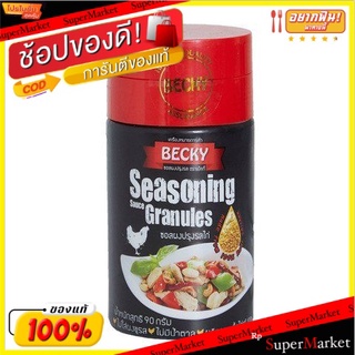 🍟สุดฮิต!! (แพ็ค2)Becky Seasoning Sauce Granuleschicken/เบ็คกี้ซอสปรุงรสเม็ดไก่ 💥โปรสุดพิเศษ!!!💥