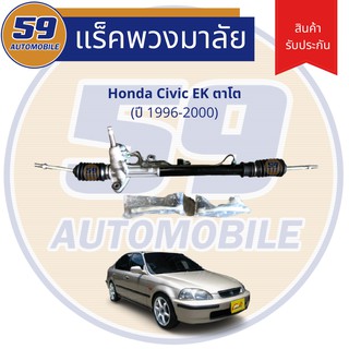 แร็คพวงมาลัยเพาเวอร์ HONDA	CIVIC EK (ปี 1996-2000) (ตาโต)