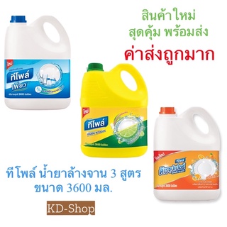 ทีโพล์ (ค่าส่งถูกมาก) น้ำยาล้างจาน ขนาด 3600 มล. สินค้าใหม่ สุดคุ้ม พร้อมส่ง