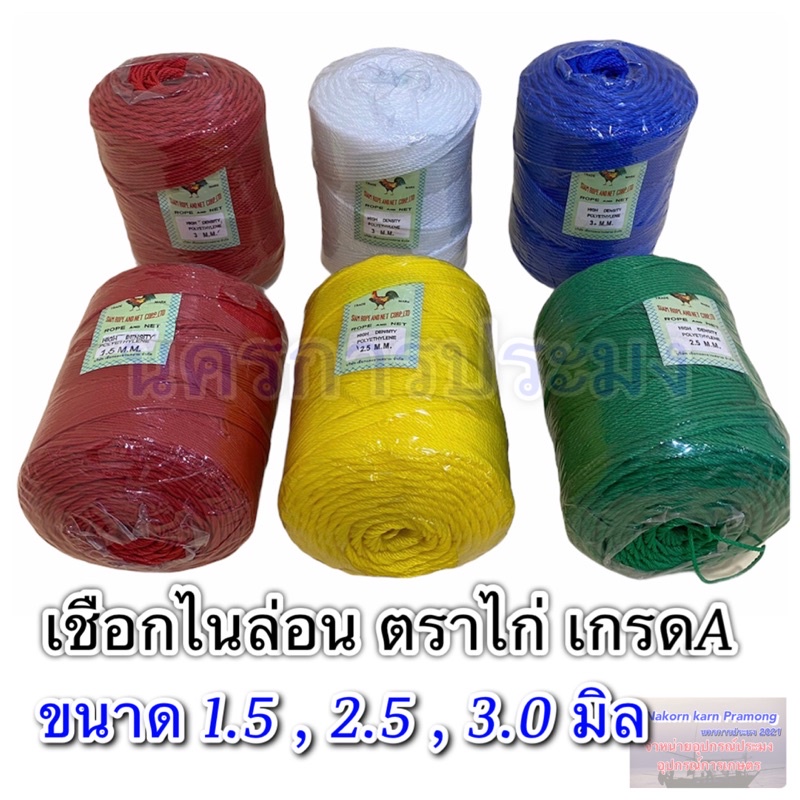 เชือกไนล่อนตราไก่ ของแท้ 100% มีขนาดให้เลือก 1.5,2.5,3.0 มิล มีสีเหลือง แดง เขียว เลือดหมู น้ำเงิน ขาว (สีคละกัน)
