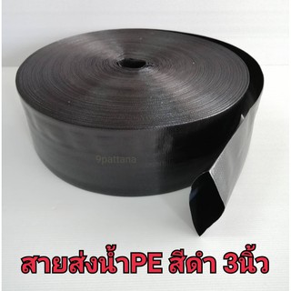 สายส่งน้ำPE จากเกาหลี​อย่างดี​สีดำ 3 นิ้ว​ยาว10เมตร