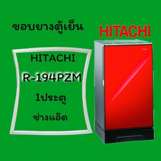 ็ขอบยางตู้เย็นHITACHIรุ่นR-194PZM