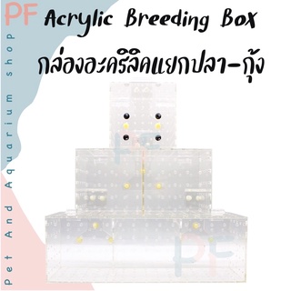 Acrylic Breeding Box กล่องอะคริลิคแยกปลา กุ้ง