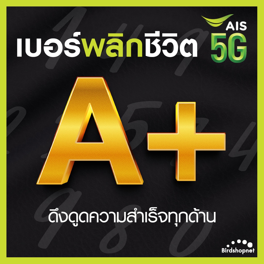 เบอร์มงคล AIS คัดพิเศษ เกรด A+ เสริมพลังทุกด้าน ความหมายดี เบอร์สวย เอไอเอส ไม่มีเลขเสีย ระบบเติมเงิ
