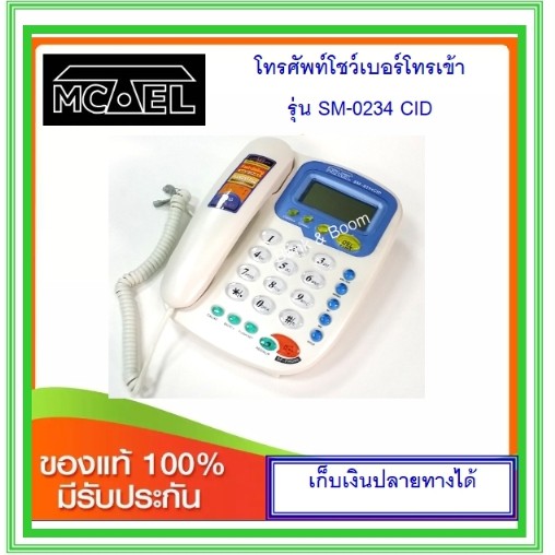 โทรศัพท์โชว์เบอร์ Mctel SM-0234CID(สีขาว-ส้ม / ขาว-น้ำเงิน)