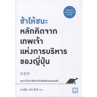 นายอินทร์ หนังสือ ช้าให้ชนะ หลักคิดจากเทพเจ้าแห่งการบริหารของญี่ปุ่น