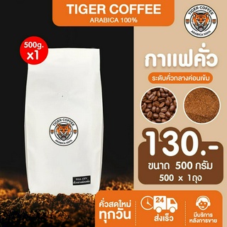 เมล็ดกาแฟคั่วบด อาราบิก้า 100% Tiger Coffee ระดับคั่วกลางค่อนเข้ม ขนาด 500 กรัม ส่งตรงจากดอยปางขอน