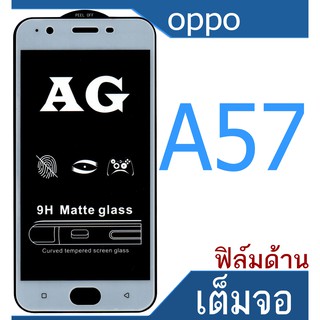 ฟิล์มกระจกแบบด้าน oppo A57 เต็มจอ กาวเต็ม